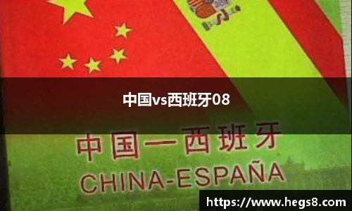 中国vs西班牙08
