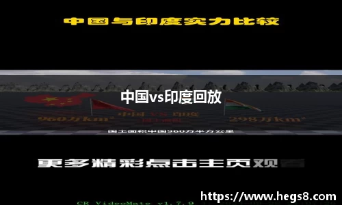 中国vs印度回放