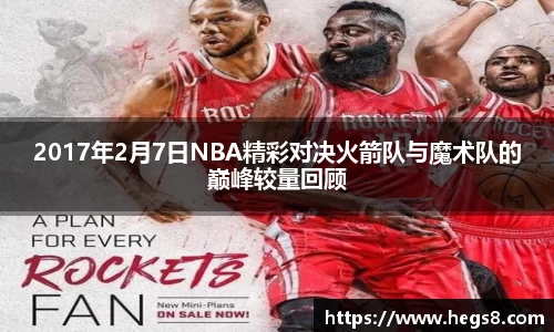 2017年2月7日NBA精彩对决火箭队与魔术队的巅峰较量回顾