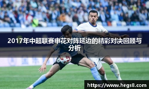 2017年中超联赛申花对阵延边的精彩对决回顾与分析