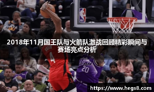 2018年11月国王队与火箭队激战回顾精彩瞬间与赛场亮点分析