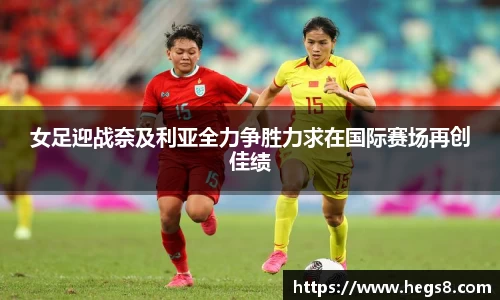 女足迎战奈及利亚全力争胜力求在国际赛场再创佳绩