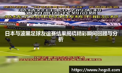 日本与波黑足球友谊赛结果揭晓精彩瞬间回顾与分析