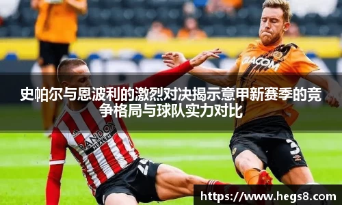 史帕尔与恩波利的激烈对决揭示意甲新赛季的竞争格局与球队实力对比