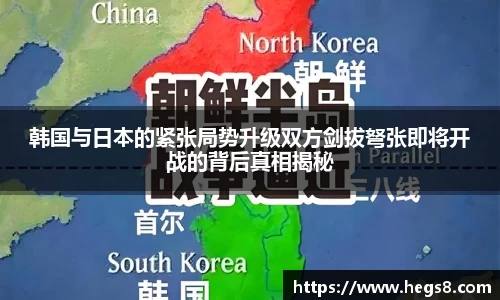 韩国与日本的紧张局势升级双方剑拔弩张即将开战的背后真相揭秘