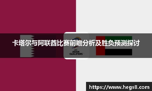 卡塔尔与阿联酋比赛前瞻分析及胜负预测探讨