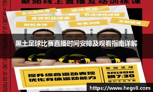 黑土足球比赛直播时间安排及观看指南详解