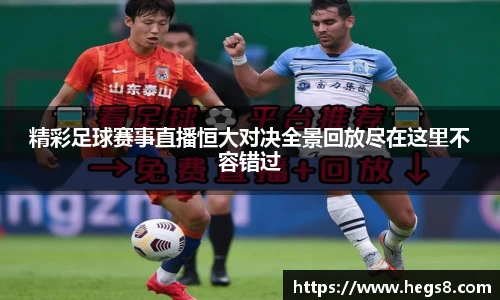 精彩足球赛事直播恒大对决全景回放尽在这里不容错过