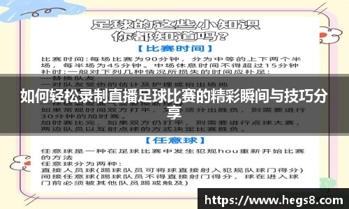 如何轻松录制直播足球比赛的精彩瞬间与技巧分享