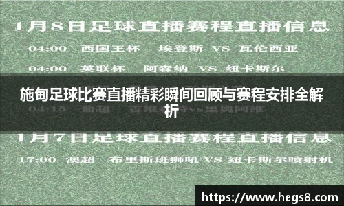 施甸足球比赛直播精彩瞬间回顾与赛程安排全解析