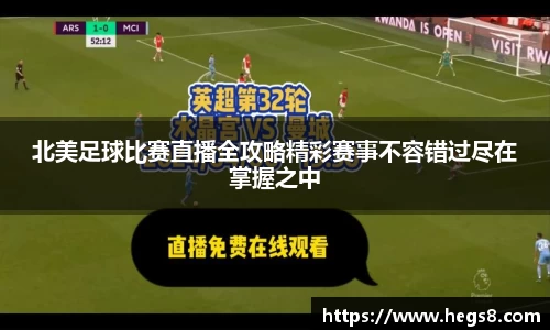 北美足球比赛直播全攻略精彩赛事不容错过尽在掌握之中