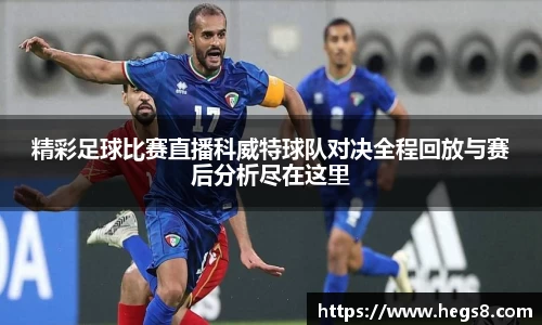精彩足球比赛直播科威特球队对决全程回放与赛后分析尽在这里