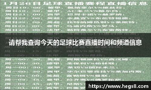 请帮我查询今天的足球比赛直播时间和频道信息