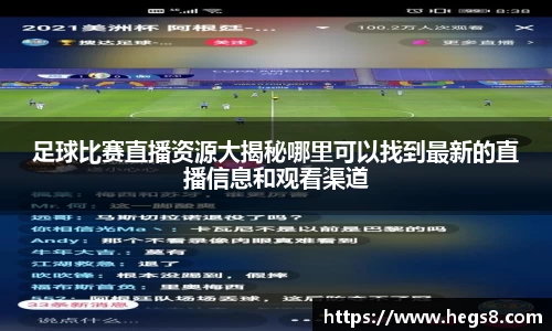 足球比赛直播资源大揭秘哪里可以找到最新的直播信息和观看渠道