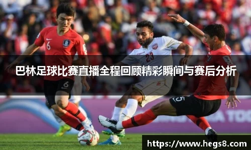 巴林足球比赛直播全程回顾精彩瞬间与赛后分析
