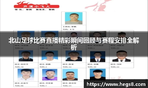 北山足球比赛直播精彩瞬间回顾与赛程安排全解析