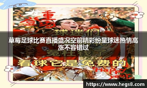 草莓足球比赛直播盛况空前精彩纷呈球迷热情高涨不容错过