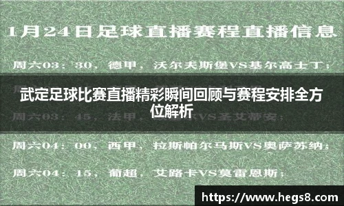 武定足球比赛直播精彩瞬间回顾与赛程安排全方位解析