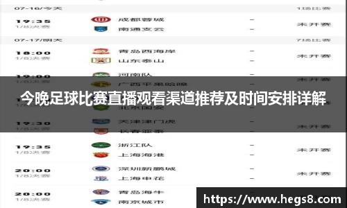 今晚足球比赛直播观看渠道推荐及时间安排详解