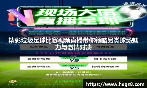 精彩垃圾足球比赛视频直播带你领略另类球场魅力与激情对决