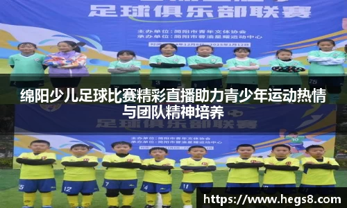绵阳少儿足球比赛精彩直播助力青少年运动热情与团队精神培养