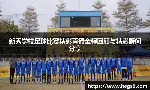 新秀学校足球比赛精彩直播全程回顾与精彩瞬间分享
