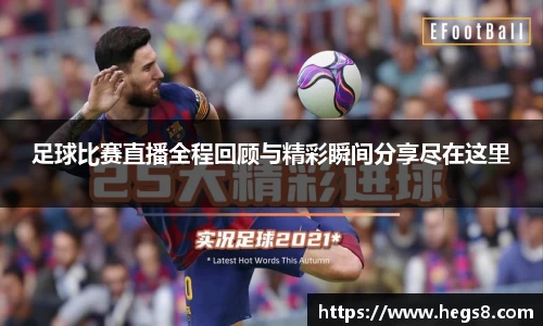 足球比赛直播全程回顾与精彩瞬间分享尽在这里