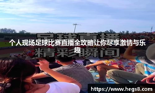 个人现场足球比赛直播全攻略让你尽享激情与乐趣
