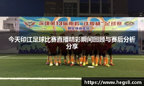 今天印江足球比赛直播精彩瞬间回顾与赛后分析分享