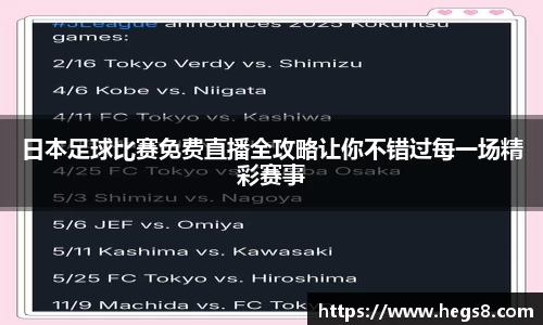 日本足球比赛免费直播全攻略让你不错过每一场精彩赛事