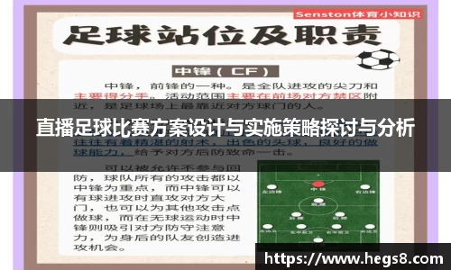 直播足球比赛方案设计与实施策略探讨与分析