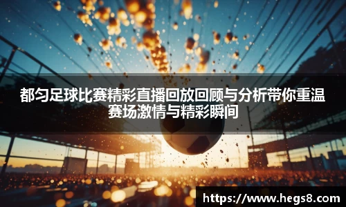 都匀足球比赛精彩直播回放回顾与分析带你重温赛场激情与精彩瞬间