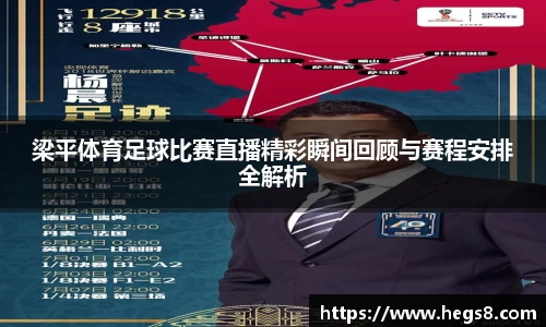 梁平体育足球比赛直播精彩瞬间回顾与赛程安排全解析