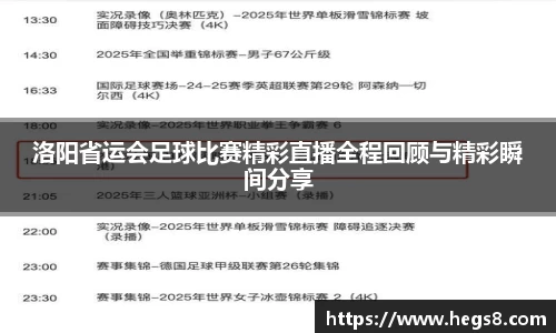 洛阳省运会足球比赛精彩直播全程回顾与精彩瞬间分享