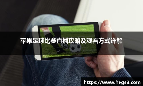 苹果足球比赛直播攻略及观看方式详解