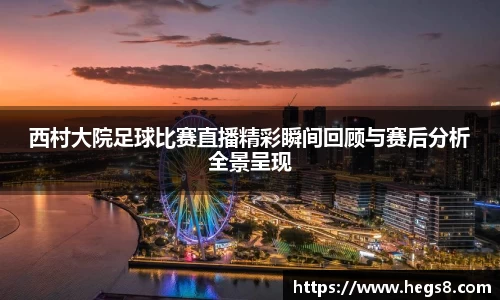 西村大院足球比赛直播精彩瞬间回顾与赛后分析全景呈现