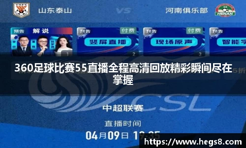 360足球比赛55直播全程高清回放精彩瞬间尽在掌握