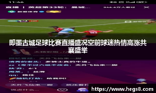 即墨古城足球比赛直播盛况空前球迷热情高涨共襄盛举
