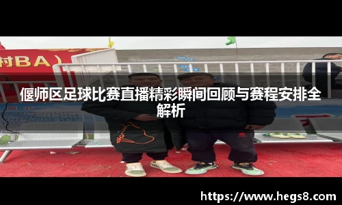 偃师区足球比赛直播精彩瞬间回顾与赛程安排全解析