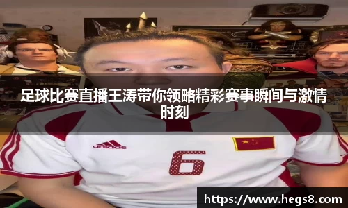 足球比赛直播王涛带你领略精彩赛事瞬间与激情时刻