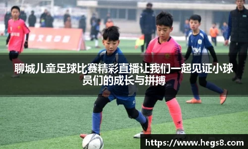 聊城儿童足球比赛精彩直播让我们一起见证小球员们的成长与拼搏