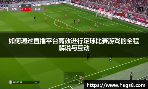 如何通过直播平台高效进行足球比赛游戏的全程解说与互动
