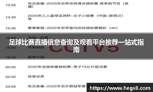 足球比赛直播信息查询及观看平台推荐一站式指南
