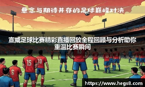 宣威足球比赛精彩直播回放全程回顾与分析助你重温比赛瞬间