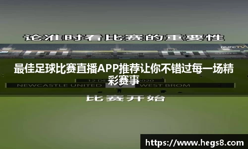 最佳足球比赛直播APP推荐让你不错过每一场精彩赛事