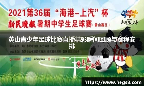 黄山青少年足球比赛直播精彩瞬间回顾与赛程安排