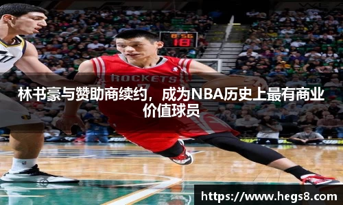林书豪与赞助商续约,成为NBA历史上最有商业价值球员