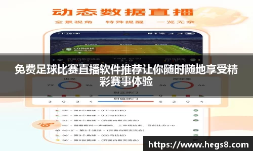 免费足球比赛直播软件推荐让你随时随地享受精彩赛事体验