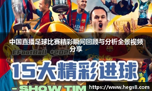 中国直播足球比赛精彩瞬间回顾与分析全景视频分享