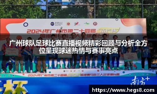 广州球队足球比赛直播视频精彩回顾与分析全方位呈现球迷热情与赛事亮点